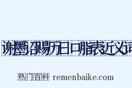 谢墨诏赐历日口脂表近义词是什么意思的图片